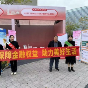福州保险金融宣传活动助力提升公众金融素养