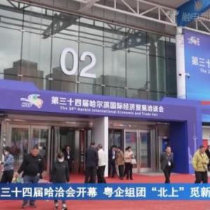 第三十四届哈洽会展现智慧生活空间创新方案