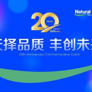 天丰生物二十周年庆典：深耕营养健康，引领功能原料创新方向