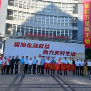 闽清举办金融教育宣传月启动仪式 专注风险防范