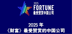 2025《财富》最受赞赏中国公司榜单揭晓