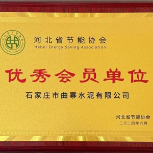 河北曲寨水泥获省优秀民营企业称号