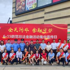 中国人寿寿险马尾支公司联合国家金融监督管理总局马尾监管支局开展“全民防非 金融守护”防范非法金融活动集中宣传月活动