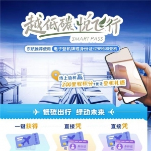 东航虹桥T2推出零碳出行积分激励服务