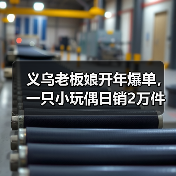 义乌老板娘开年爆单，一只小玩偶日销2万件（图4）