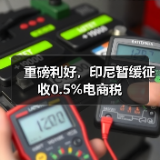 重磅利好，印尼暂缓征收0.5%电商税（图1）