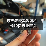 东莞老板卖吹风机，干出40亿行业巨头（图1）