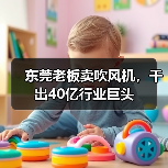 东莞老板卖吹风机，干出40亿行业巨头（图3）