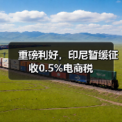 重磅利好，印尼暂缓征收0.5%电商税（图4）