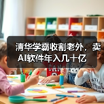 清华学霸收割老外，卖AI软件年入几十亿（图1）