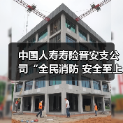 中国人寿寿险晋安支公司“全民消防 安全至上” 消防安全专题讲座（图1）