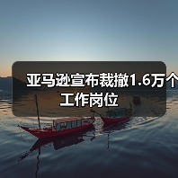 亚马逊宣布裁撤1.6万个工作岗位（图3）