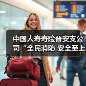 中国人寿寿险晋安支公司“全民消防 安全至上” 消防安全专题讲座（图3）