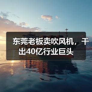 东莞老板卖吹风机，干出40亿行业巨头（图2）