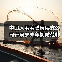 中国人寿寿险闽侯支公司开展岁末年初防范非法金融活动宣传活动（图4）
