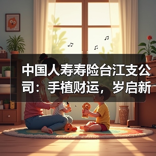 中国人寿寿险台江支公司：手植财运，岁启新程（图3）