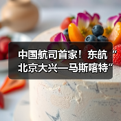 中国航司首家!东航“北京大兴—马斯喀特”直飞航线11月底开通(图4) 中国航司首家!东航“北京大兴—马斯喀特”直飞航线11月底开通(图4)