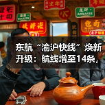 东航“渝沪快线”焕新升级:航线增至14条,值机截载时间缩短至起飞前30分钟(图2) 东航“渝沪快线”焕新升级:航线增至14条,值机截载时间缩短至起飞前30分钟(图2)