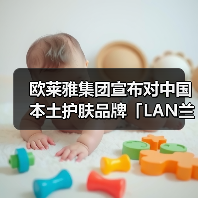 欧莱雅集团宣布对中国本土护肤品牌「LAN兰」进行少数股权投资(图4) 欧莱雅集团宣布对中国本土护肤品牌「LAN兰」进行少数股权投资(图4)