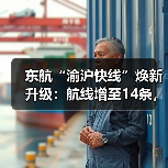 东航渝沪快线全新升级：高频航班与便捷值机优化出行体验