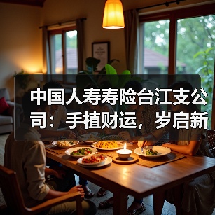 中国人寿寿险台江支公司：手植财运，岁启新程（图4）