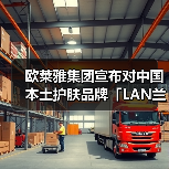 欧莱雅集团宣布对中国本土护肤品牌「LAN兰」进行少数股权投资(图2) 欧莱雅集团宣布对中国本土护肤品牌「LAN兰」进行少数股权投资(图2)
