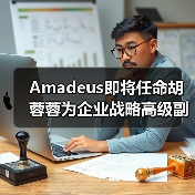Amadeus即将任命胡蓉蓉为企业战略高级副总裁(图3) Amadeus即将任命胡蓉蓉为企业战略高级副总裁(图3)