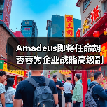 Amadeus即将任命胡蓉蓉为企业战略高级副总裁(图2) Amadeus即将任命胡蓉蓉为企业战略高级副总裁(图2)