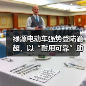 绿源电动车强势登陆渝超,以“耐用可靠”助燃山城体育激情(图3) 绿源电动车强势登陆渝超,以“耐用可靠”助燃山城体育激情(图3)