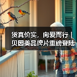 货真价实,向爱而行 | 贝因美品牌片重磅登陆CCTV-1(图4) 货真价实,向爱而行 | 贝因美品牌片重磅登陆CCTV-1(图4)