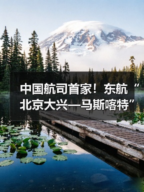 中国航司首家!东航“北京大兴—马斯喀特”直飞航线11月底开通(图2) 中国航司首家!东航“北京大兴—马斯喀特”直飞航线11月底开通(图2)