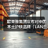 欧莱雅布局中国本土护肤品牌 兰品牌创新美学获青睐