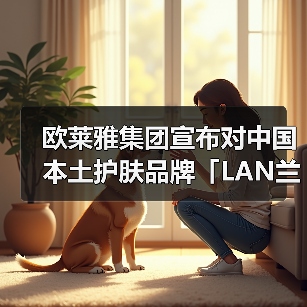 欧莱雅集团宣布对中国本土护肤品牌「LAN兰」进行少数股权投资(图3) 欧莱雅集团宣布对中国本土护肤品牌「LAN兰」进行少数股权投资(图3)