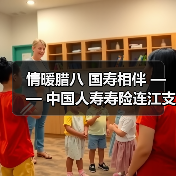 情暖腊八 国寿相伴 —— 中国人寿寿险连江支公司与贵安仁丰社区开展腊八暖心活动(图2) 情暖腊八 国寿相伴 —— 中国人寿寿险连江支公司与贵安仁丰社区开展腊八暖心活动(图2)