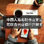 中国人寿寿险仓山支公司联合兴业银行开展金融知识宣传活动（图4）