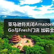 亚马逊将关闭Amazon Go与Fresh门店 加码全食超市扩张(图2) 亚马逊将关闭Amazon Go与Fresh门店 加码全食超市扩张(图2)