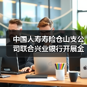 中国人寿寿险仓山支公司联合兴业银行开展金融知识宣传活动（图2）