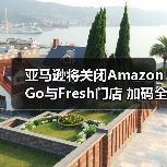 亚马逊将关闭Amazon Go与Fresh门店 加码全食超市扩张(图3) 亚马逊将关闭Amazon Go与Fresh门店 加码全食超市扩张(图3)