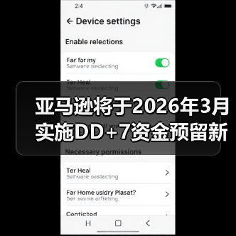 亚马逊将于2026年3月实施DD+7资金预留新政(亚马逊卖家请注意)(图3) 亚马逊将于2026年3月实施DD+7资金预留新政(亚马逊卖家请注意)(图3)