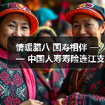 情暖腊八 国寿相伴 —— 中国人寿寿险连江支公司与贵安仁丰社区开展腊八暖心活动(图3) 情暖腊八 国寿相伴 —— 中国人寿寿险连江支公司与贵安仁丰社区开展腊八暖心活动(图3)