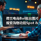 荷兰电商Bol推出图片搜索购物功能Spot & Shop（图2）