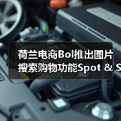 荷兰电商Bol推出图片搜索购物功能Spot & Shop（图3）