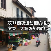 双11前夜运动相机格局突变,大疆强势领跑京东自营榜(图4) 双11前夜运动相机格局突变,大疆强势领跑京东自营榜(图4)