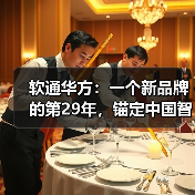 软通华方:一个新品牌的第29年,锚定中国智算 软通华方:一个新品牌的第29年,锚定中国智算