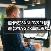 迪卡侬VAN RYSEL携迪卡侬AG2R车队再战2025环广西世巡赛,以专业科技连接顶级竞技与大众骑行(图4) 迪卡侬VAN RYSEL携迪卡侬AG2R车队再战2025环广西世巡赛,以专业科技连接顶级竞技与大众骑行(图4)