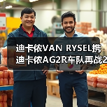 迪卡侬VAN RYSEL携迪卡侬AG2R车队再战2025环广西世巡赛,以专业科技连接顶级竞技与大众骑行(图2) 迪卡侬VAN RYSEL携迪卡侬AG2R车队再战2025环广西世巡赛,以专业科技连接顶级竞技与大众骑行(图2)