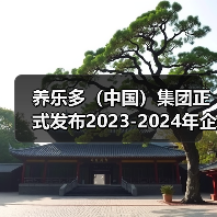养乐多(中国)集团正式发布2023-2024年企业社会责任报告(图3) 养乐多(中国)集团正式发布2023-2024年企业社会责任报告(图3)