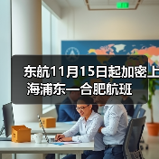 东航11月15日起加密上海浦东—合肥航班(图3) 东航11月15日起加密上海浦东—合肥航班(图3)