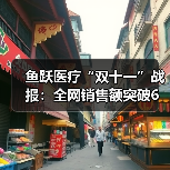 鱼跃医疗“双十一”战报:全网销售额突破6亿 蝉联家用医疗器械行业第一(图4) 鱼跃医疗“双十一”战报:全网销售额突破6亿 蝉联家用医疗器械行业第一(图4)