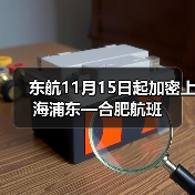 东航11月15日起加密上海浦东—合肥航班(图2) 东航11月15日起加密上海浦东—合肥航班(图2)
